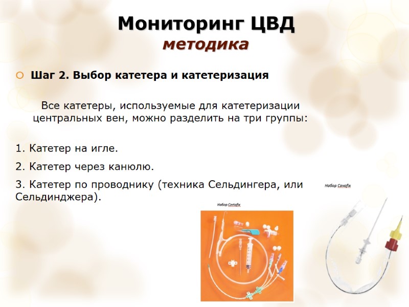 Мониторинг ЦВД  методика Шаг 2. Выбор катетера и катетеризация  Все катетеры, используемые